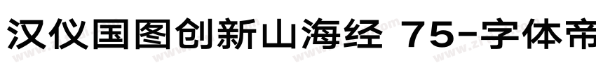 汉仪国图创新山海经 75字体转换